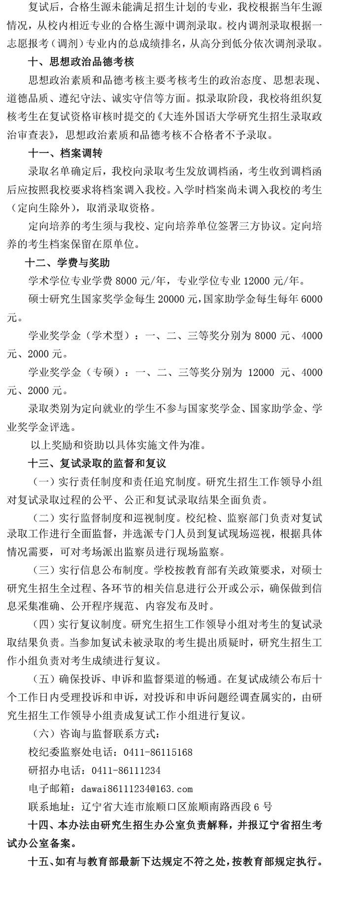 大连外国语大学硕士研究生招生考试复试录取办法-5.jpg