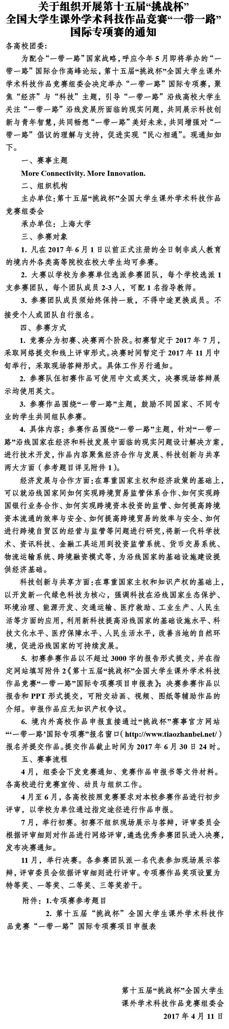 关于组织开展第十五届“挑战杯”全国大学生课外学术科技作品竞赛“一带一路”国际专项赛的通知.jpg