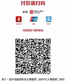 20250516105034第十一届中国数据新闻大赛暨第二AIGC大赛缴费二维码